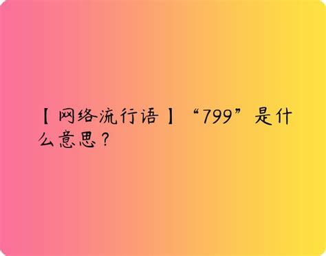 799意思|799是什么意思网络用语：是网络流行语吗